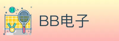 BB电子 logo